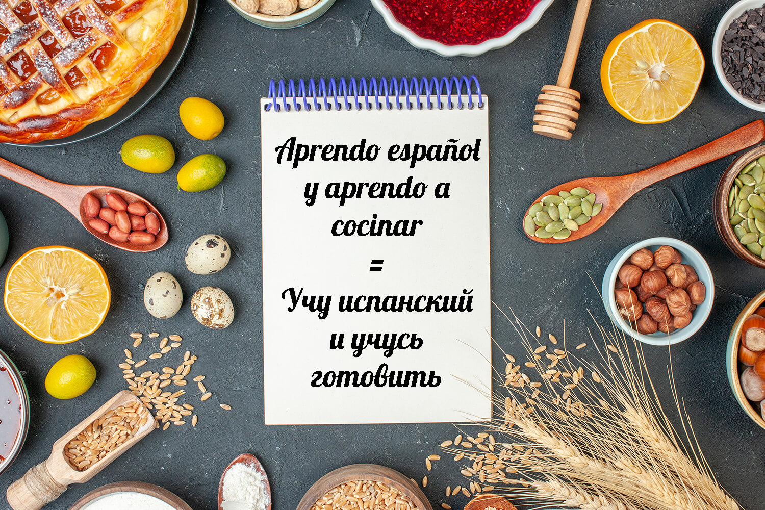Уроки испанского языка: изучение по рецептам